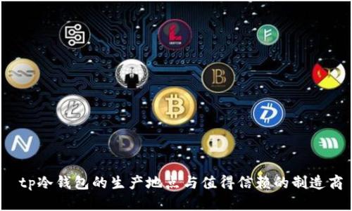  tp冷钱包的生产地点与值得信赖的制造商