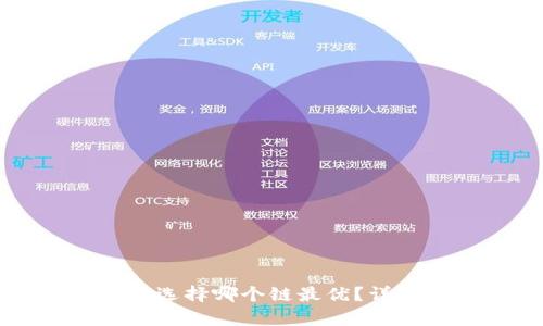 TP钱包创建时选择哪个链最优？详细指南与分析