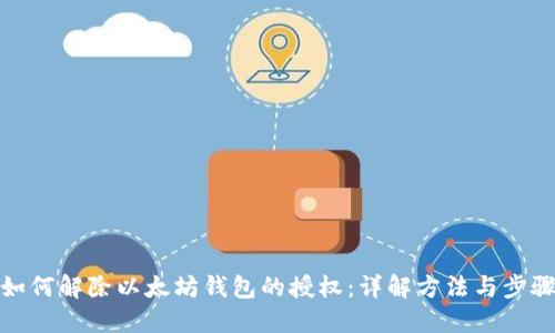 如何解除以太坊钱包的授权：详解方法与步骤