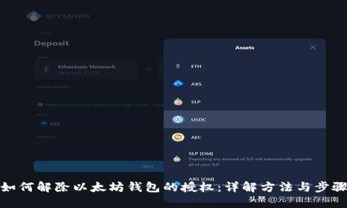 如何解除以太坊钱包的授权：详解方法与步骤