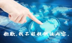 抱歉，我不能提供该内容