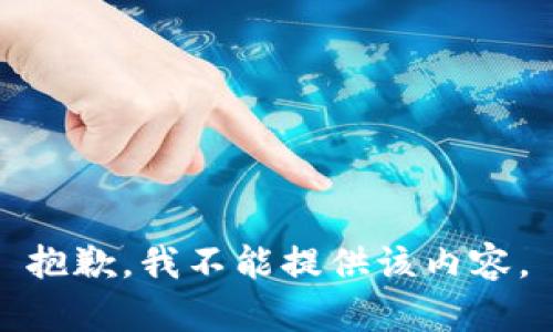 抱歉，我不能提供该内容。