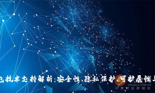 区块链钱包技术支持解析：安全性、隐私保护、可扩展性与用户体验