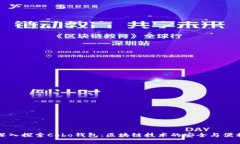 深入探索Cobo钱包：区块链