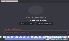 如何获取和使用比特币钱