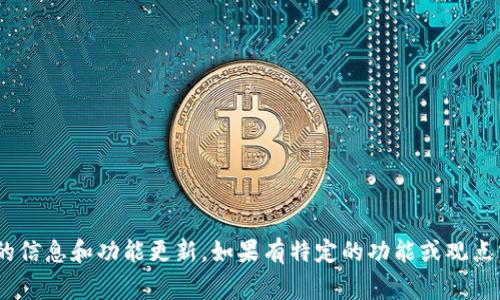 截至2023年10月，TP数字钱包是由TP集团推出的一款数字钱包产品。TP集团是一家注重数字支付和金融科技领域的公司，致力于为用户提供便捷、安全的数字金融服务。TP数字钱包支持多种数字资产的存储与管理，提供便捷的转账、支付以及其他金融服务。

虽然具体功能和服务可能因地区和时间有所不同，但TP数字钱包通常提供以下几个主要功能：

1. **数字资产管理**：用户可以在钱包中安全存储多种加密货币和数字资产。
2. **便捷支付**：支持在线和离线场景的支付，方便商家和用户之间的交易。
3. **安全保障**：提供多种安全功能，包括双重验证、加密技术等，确保用户资产的安全。
4. **用户友好界面**：旨在为用户提供简洁易用的界面，使得数字钱包的使用更加便利。

如果你对TP数字钱包有更多兴趣，可以直接访问TP集团的官方网站或者相关的金融科技新闻来获取最新的信息和功能更新。如果有特定的功能或观点需要探讨，欢迎随时提出。
