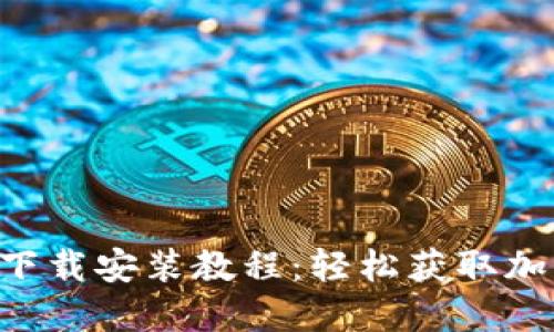 TP钱包APP官网下载安装教程：轻松获取加密货币管理工具