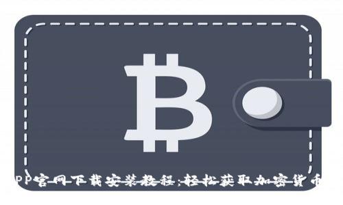 TP钱包APP官网下载安装教程：轻松获取加密货币管理工具