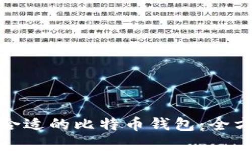 : 选择合适的比特币钱包：全方位指南