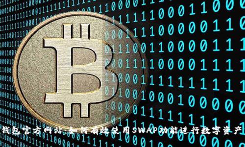  TP钱包官方网站：如何有效使用SWAP功能进行数字资产交易