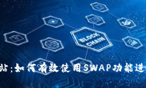  TP钱包官方网站：如何有效使用SWAP功能进行数字资产交易