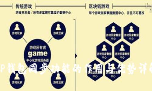 TP钱包同步功能的作用与优势详解