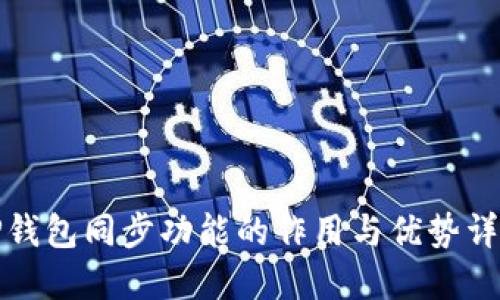 TP钱包同步功能的作用与优势详解