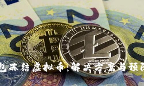 IM钱包冻结虚拟币：解决方案与预防措施