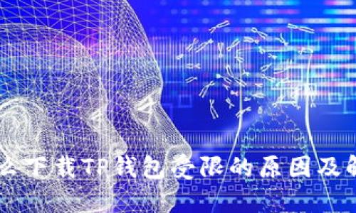 手机怎么下载TP钱包受限的原因及解决方案