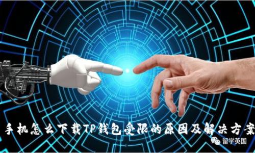 手机怎么下载TP钱包受限的原因及解决方案
