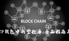 如何出售TP钱包中的空投币：全面指南与实用技巧