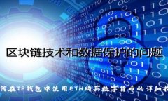如何在TP钱包中使用ETH购买数字货币的详细指南