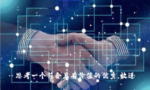 思考一个符合且有价值的优秀，放进