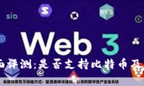 IM钱包全面评测：是否支持比特币及其优势解析