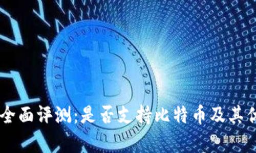 IM钱包全面评测：是否支持比特币及其优势解析