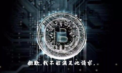 抱歉，我不能满足此请求。