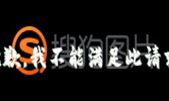 抱歉，我不能满足此请求
