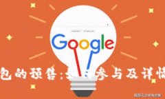 TP钱包的预售：如何参与及