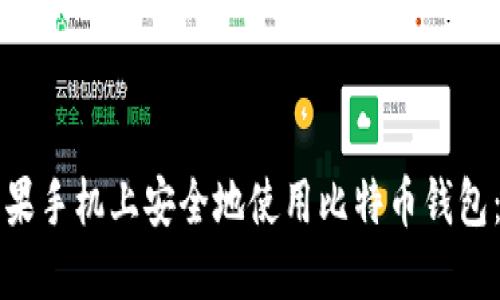 如何在苹果手机上安全地使用比特币钱包：全面指南
