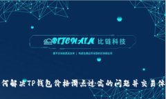 如何解决TP钱包价格滑点过高的问题并交易体验