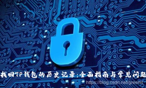 如何找回TP钱包的历史记录：全面指南与常见问题解答