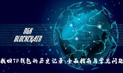 如何找回TP钱包的历史记录：全面指南与常见问题解答