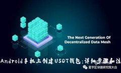 如何在Android手机上创建