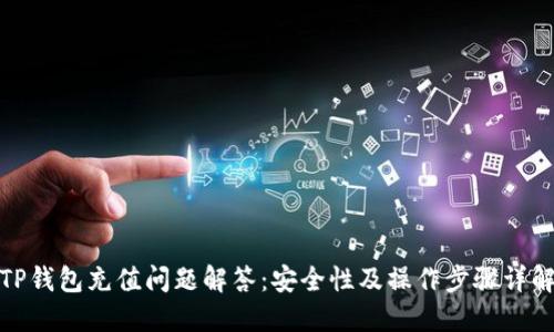 TP钱包充值问题解答：安全性及操作步骤详解
