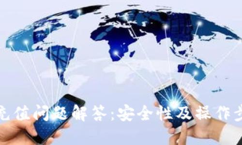 TP钱包充值问题解答：安全性及操作步骤详解