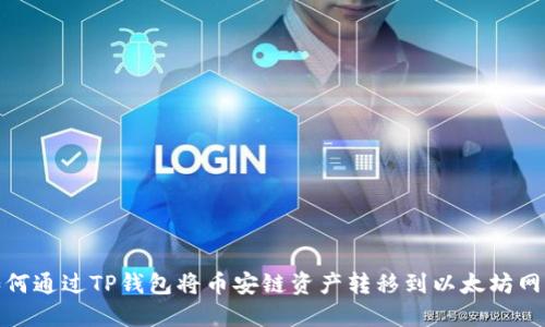 如何通过TP钱包将币安链资产转移到以太坊网络