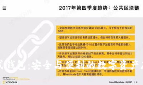 区块链分布式钱包：安全与便利的数字资产存储解决方案
