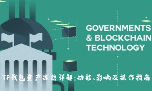 TP钱包资产冻结详解：功能、影响及操作指南