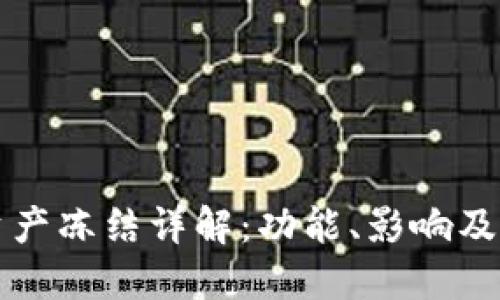 TP钱包资产冻结详解：功能、影响及操作指南