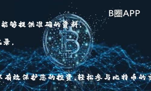biao ti/biao ti比特币如何安全存入钱包并出售？biao ti

比特币, 钱包, 交易, 安全/guanjianci

比特币（Bitcoin）作为一种去中心化的数字货币，近年来受到越来越多人的关注和投资。然而，如何安全地将比特币存入钱包，并在需要时进行出售，成为了许多投资者共同关心的问题。在这篇文章中，我们将详细探讨比特币存入钱包和出售的全过程，保障您的投资安全，并提供实用的步骤和建议。

1. 理解比特币钱包的类型

在存入比特币之前，首先需要了解不同类型的比特币钱包，以选择最合适的存储方式。比特币钱包主要分为以下几种类型：

strong热钱包：/strong热钱包是指连接到互联网的钱包，这种钱包方便用户频繁交易，但其安全性相对较低。常见的热钱包包括在线钱包、移动钱包和桌面钱包。在线钱包允许用户通过网站进行比特币存储和交易，移动钱包则是专为手机用户设计的应用程序，而桌面钱包则安装在个人电脑上。

strong冷钱包：/strong冷钱包是指与互联网完全隔绝的钱包，通常用于长期存储比特币。冷钱包主要有硬件钱包和纸质钱包。硬件钱包是一种专门的设备，可以安全离线存储比特币，而纸质钱包则是在纸上生成的私钥和公钥，这种方式是高度安全的，但很容易丢失。

2. 创建比特币钱包

选择好钱包类型后，接下来需要创建一个比特币钱包。此过程因钱包类型而异：

strong在线钱包：/strong选择一个信誉良好的在线钱包服务提供者，按照指示创建账户。通常需要提供邮箱地址和设置密码来确保账户安全。

strong移动和桌面钱包：/strong在应用商店或官方网站下载所需钱包应用，安装后按照应用内的指导完成创建。

strong硬件钱包：/strong购买硬件钱包后，按照产品说明书设置设备，通常需要初始化和备份恢复短语以防丢失。

strong纸质钱包：/strong使用生成器（如Bitaddress.org）在线生成公钥和私钥，并确保在离线环境下生成和打印，以确保私钥不被窃取。

3. 将比特币存入钱包

创建钱包后，您需要将比特币存入该钱包。存入过程涉及以下步骤：

strong获取钱包地址：/strong每个比特币钱包都有一个唯一的地址，您需复制该地址以便后续转账。

strong发送比特币：/strong使用交易所或其他钱包发送比特币至您的新钱包。当您在其他平台出售比特币时，也可直接选择将比特币提取至您的钱包地址。

strong确认交易：/strong比特币网络会处理您的转账请求，通常需数十分钟至小时不等，您可在区块浏览器上查看交易状态。

4. 如何出售比特币

在完成比特币存储后，您可能想将其出售以获取现金或其他资产。出售比特币的主要步骤包括：

strong选择交易所：/strong选择一个合适的比特币交易所，如Binance、Coinbase等，注册并完成账户验证。

strong转账比特币：/strong将您钱包中的比特币转移至交易所提供的特定地址，以便进行交易。

strong下单出售：/strong在交易平台上选择比特币交易对（例如BTC/USD），设定出售数量及价格，确认交易下单。

strong提取资金：/strong一旦交易成功，您可以选择将提现资金转至您的银行账户或继续存储在交易所账户中。

以上步骤为您提供了将比特币存入钱包及出售的基本流程。为了保持您的数字资产安全，建议使用复杂密码及开启双因素认证，定期备份私钥，确保其安全性。

5. 常见问题解答

5.1 如何安全地管理我的比特币钱包？

管理比特币钱包的安全性至关重要，以下是几项建议：

首先，确保使用强密码和开启两步验证，增加账户的安全性。定期更新密码，并避免使用相同密码。

其次，定期备份您的钱包文件或私钥，确保在丢失设备或数据损坏时仍能恢复。备份文件放置在安全地方，最好是通过加密存储在USB驱动器上。

最后，关注网络安全，确保下载和使用钱包应用程序和服务时来自可信的来源。避免链接不明的邮件或网站，以减少遭受网络钓鱼攻击的风险。

5.2 在哪里可以找到可靠的比特币交易平台？

选择可靠的比特币交易平台可以保证您的买卖交易顺利进行。以下为找寻合适平台的建议：

首先，检查交易所的信誉和用户评价，了解其他用户的使用经验及该交易所的安全性。通常，知名的大型交易所由于用户众多，安全措施和保障也相对成熟。

其次，了解平台的费用结构，包括交易所收取的手续费、提款费用以及其他附加费用。仔细阅读平台的政策，以避免不必要的经济损失。

最后，确保交易所合法合规，确认其是否在您的国家或地区运营合法执照，并遵循相关法规，如KYC（了解客户）和AML（反洗钱）政策。

5.3 如何评估比特币的市场价格？

评估比特币市场价格是每个投资者必须掌握的技巧。可以通过以下几种方式了解当前市场价格：

首先，定期关注主流比特币指数网站（如CoinMarketCap、CoinGecko）和交易所的实时行情，这便于您了解比特币的当前价格和历史价格变动。

其次，通过分析市场图表和趋势线，结合技术分析工具（如移动平均线、相对强弱指数等），评估价格未来走势。您还可以参考市场情绪、新闻动态及政府政策变化等，提前做出合理的投资决策。

5.4 比特币存储和销售的税务问题

不同国家和地区对数字资产的规定各异，了解相关税务问题很重要。

首先，在一些国家，出售比特币所得的利润可能需缴纳资本利得税。您需要准确记录每次交易、买入和卖出价格，以保证在申报时能够提供准确的资料。

其次，保留交易凭证、钱包地址及其他相关信息会有助于您在进行税务申报时提供足够依据，建议使用专业财务软件跟踪交易记录。

最后，建议咨询专业的税务顾问了解适用的税务法规及如何合理避税，以确保您的投资收益合法合规。

总的来说，比特币的存入和出售过程虽然相对简单，但涉及安全、市场、法规等多方面因素。通过合理安排和了解相关知识，您可以有效保护您的投资，轻松参与比特币的交易市场。