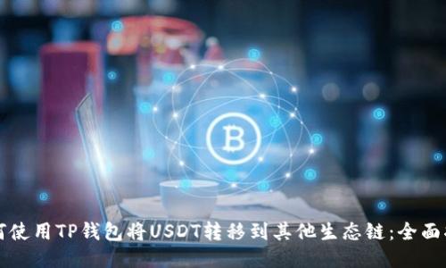 如何使用TP钱包将USDT转移到其他生态链：全面指南