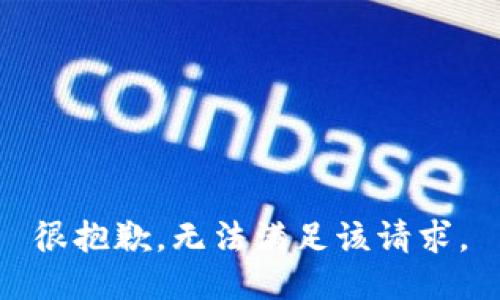 很抱歉，无法满足该请求。