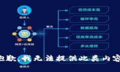 抱歉，我无法提供此类内
