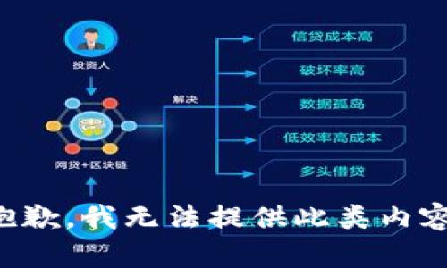 抱歉，我无法提供此类内容。