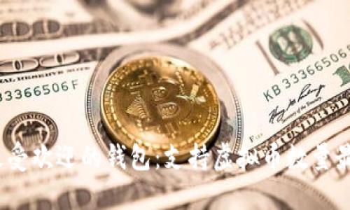2023年最受欢迎的钱包：支持虚拟币数量最多的选项