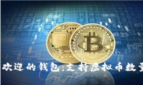 2023年最受欢迎的钱包：支持虚拟币数量最多的选项