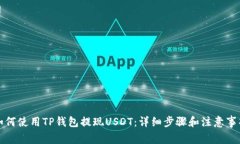 如何使用TP钱包提现USDT：详细步骤和注意事项