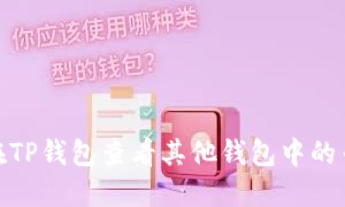 : 如何在TP钱包查看其他钱包中的币种信息