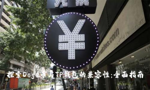 探索Doge币与TP钱包的兼容性：全面指南