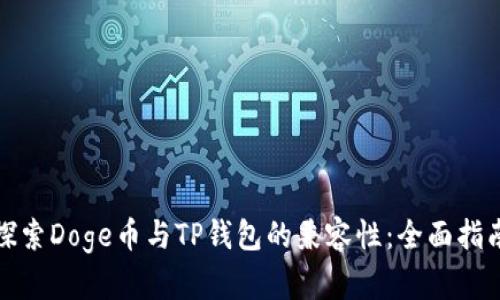 探索Doge币与TP钱包的兼容性：全面指南